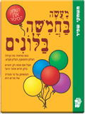 חמישה בלונים